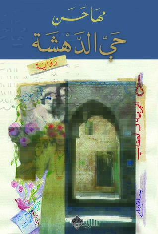 حي الدهشة (Kindle Edition)