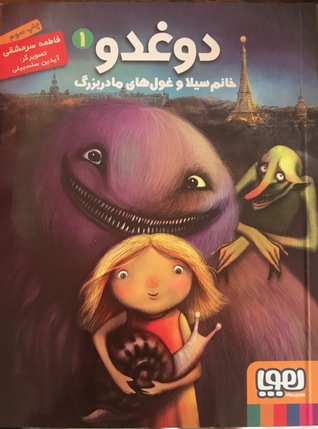 خانم سیلا و غول های مادربزرگ (دوغدو، #1)