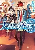 大賢者の愛弟子～防御魔法のススメ～ (TOブックスラノベ)