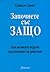 Започнете със ЗАЩО by Simon Sinek