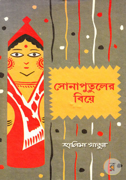 সোনা পুতুলের বিয়ে