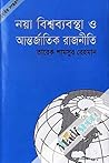 নয়া বিশ্বব্যবস্থ...