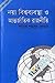 নয়া বিশ্বব্যবস্থা ও আন্তর্জাতিক রাজনীতি by তারেক শামসুর রেহমান