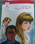 جراح قلب