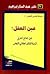 عين العقل: دليل المعالج الم...