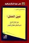 عين العقل: دليل ا...