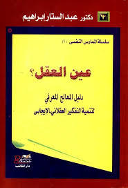 عين العقل: دليل المعالج المعرفي لتنمية التفكير العقلاني الإيجابي (Unknown Binding)
