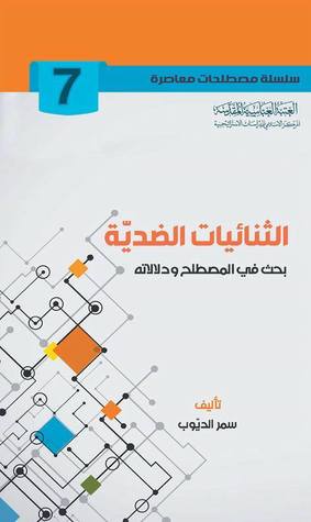 الثنائيات الضدية (Paperback)