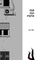 תקלה בקצה הגלקסיה