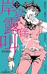 岸辺露伴は倒れない 短編小説集 (Rohan Kishibe: Jump J. Books, #1)