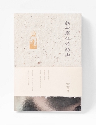 朝一座生命的山