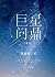 巨星问鼎 [Superstar Aspirations] by Mo Chen Huan