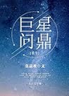 巨星问鼎 [Superstar Aspirations] by Mo Chen Huan
