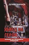 Убиец на герои by Делиян Маринов