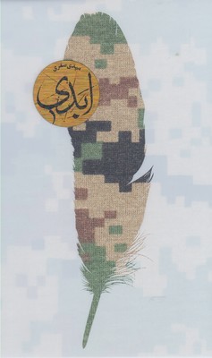 تحميل كتاب ابدی pdf