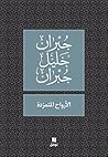 Book cover for ‫الأرواح المتمردة‬ (Arabic Edition)