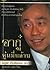 อากู๋ อู๋หมื่นล้าน by บุญชัย ใจเย็น
