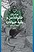 خانواده من و بقیه حیوانات by Gerald Durrell