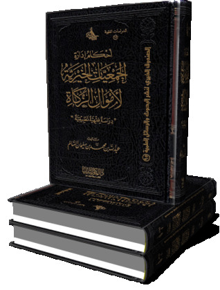 أحكام إدارة الجمعيات الخيرية لأموال الزكاة (Paperback)