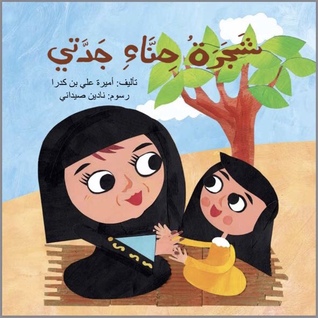 شجرة حناء جدتي (Paperback)