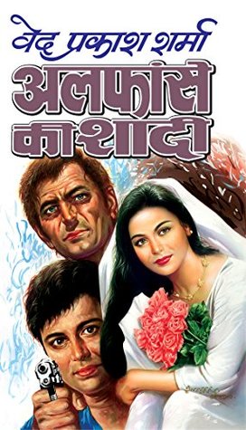 अलफांसे की शादी (Kindle Edition)