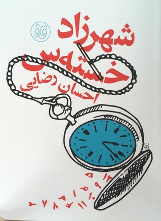 شهرزاد خسته‌س