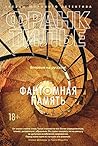 Фантомная память by Franck Thilliez