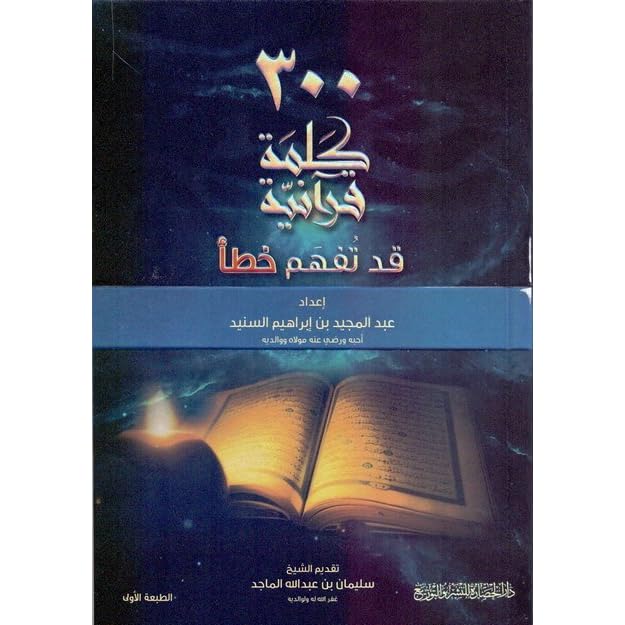 أكثر من 300 كلمة قرآنية قد تفهم خطأ By عبد المجيد إبراهيم السنيد