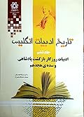 ادبیات روزگار پادشاهی و سده‌ی هجدهم