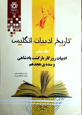 ادبیات روزگار پادشاهی و سده‌ی هجدهم