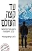 עד קצה העולם - מסע אל החופש בלב השממה