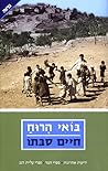 בואי הרוח by Haim Sabato