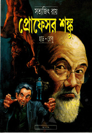 প্রফেসর শঙ্কু - হাড় : রোবু (কমিক)