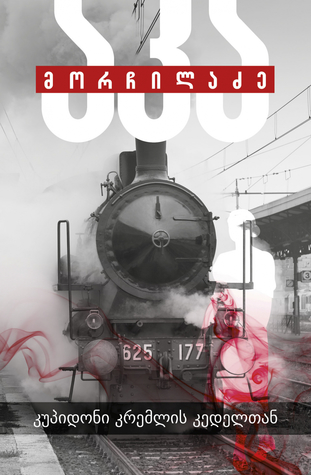 კუპიდონი კრემლის კედელთან