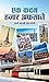 Ek Kadam Hazar Afsane by Partha Sarthi Sen Sharma