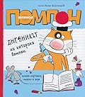 Дневникът на котарака Помпон