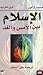 الاسلام بين الأمس واليوم