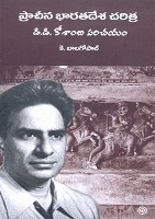 ప్రాచీన భారతదేశ చరిత్ర - డి. డి. కోశాంబి పరిచయం (Paperback)