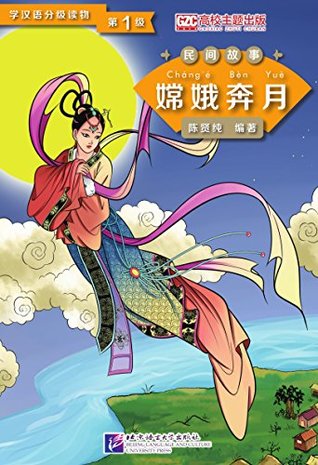 民间故事·嫦娥奔月 学汉语分级读物第1级 (学汉语分级读物 民间故事) (Chinese Edition)