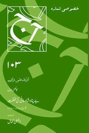 [Aaj: Adabi Kitabi Silsila, Issue # 103] آج ادبی کتابی سلسلہ، شمارہ ١٠٣، بے پناہ شادمانی کی مملکت