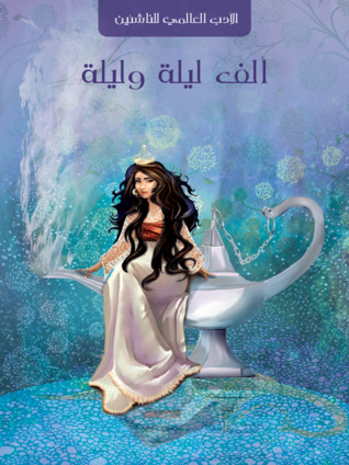 ألف ليلة وليلة (ebook)