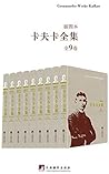 卡夫卡全集(插图本):全9卷(西方现代主义文学的先驱,著名学者、德语翻译家叶廷芳先生主编)(豆瓣评分9.3) (Chinese Edition) 卡夫卡全集(插图本):全9卷(西方现代主义文学的先驱,著名学者、德语翻译家叶廷芳先生主编)(豆瓣评分9.3) (Chinese Edition)