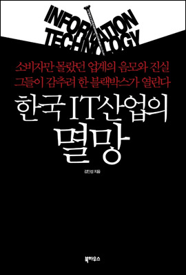 한국 IT산업의 멸망