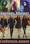 Создатель эхоров