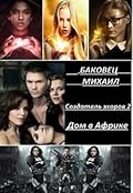 Создатель эхоров. Дом в Африке