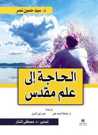 الحاجة إلى علم مقدس