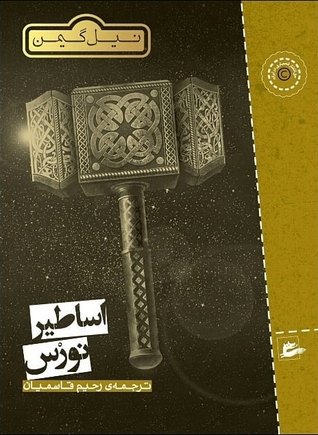 اساطیر نورس