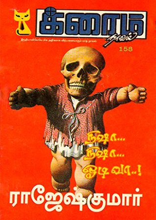 நிஷா... நிஷா... ஓடிவா.! (க்ரைம் நாவல்) (Tamil Edition)