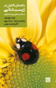 راهنمای نگارش در زیست شناسی