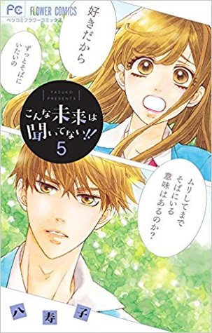 こんな未来は聞いてない!! 5 [Konna Mirai wa Kiitenai!! 5] (Paperback)